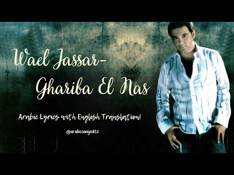 Wael Jassar Ghariba El Nas Arabic Lyrics With English Translation