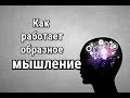 Как работает образное мышление (философское понимание)