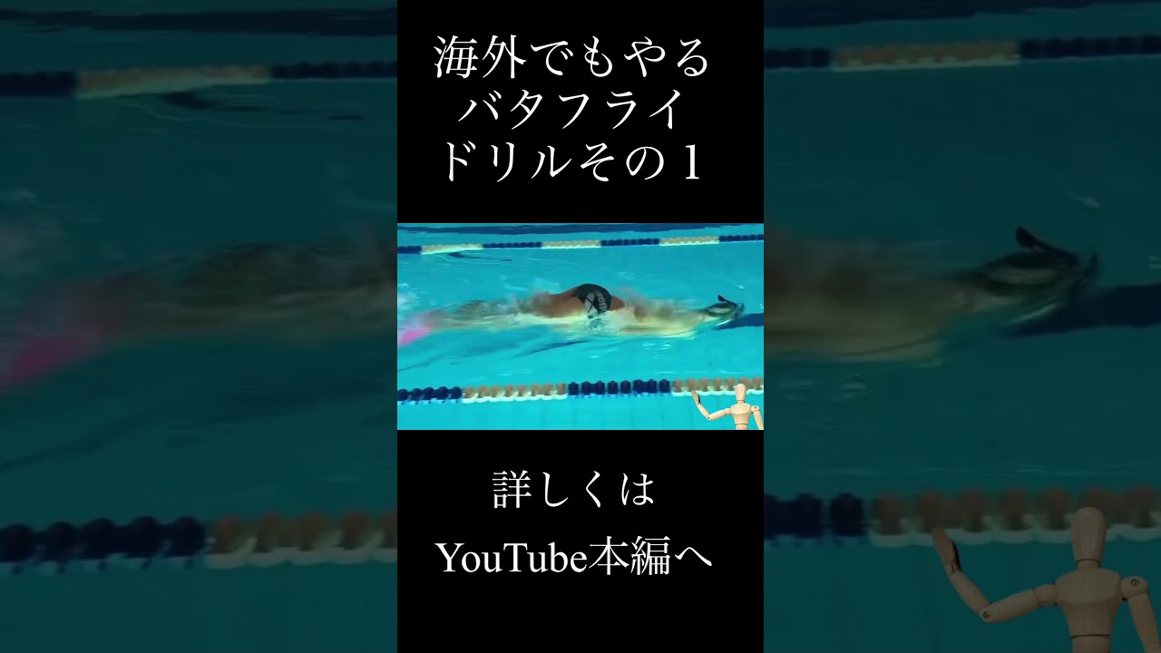 Butterfly stroke drills done overseas, part 1 - YouTube