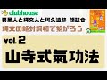 「異星人と縄文人と阿久遺跡」朗読会　vol.２　～山寺式氣功法～