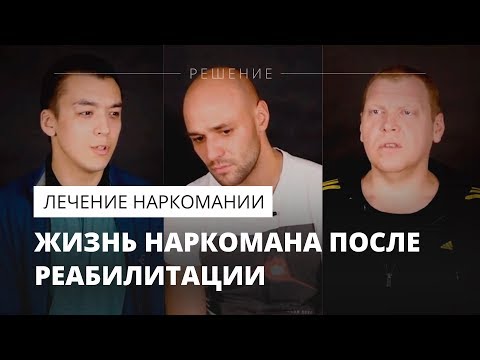 Жизнь после реабилитации | Эффективное лечение наркомании | Центр РЕШЕНИЕ