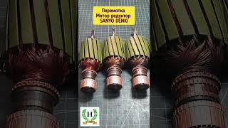 Перемотка Мотор редуктор SANYO DENKI.#shorts#dcmotor#lenze#MotorPower#Перемоткаротора#transtecno#AEG