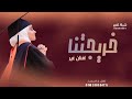 اغنية تخرج بأسم افنان خريجتنا افنان غير اروع اغنية تخرج بأسم افنان 2023 جديد 360P اغنية تخرج بأسم افنان خريجتنا افنان غير اروع اغنية تخرج بأسم افنان 2023 جديد 360P