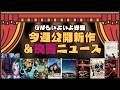GW終盤に公開新作＆映画ニュース【俺的映画速報Vol.371/第2部】【未来 ひつじ探偵団 幕末ヒポクラテスたち ゼイ・ウィル・キル・ユー グランド・イリュージョン シンプル・アクシデント／偶然】