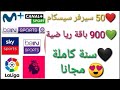 50 سيرفر cccam مجاني لمدة سنه كامله 2020