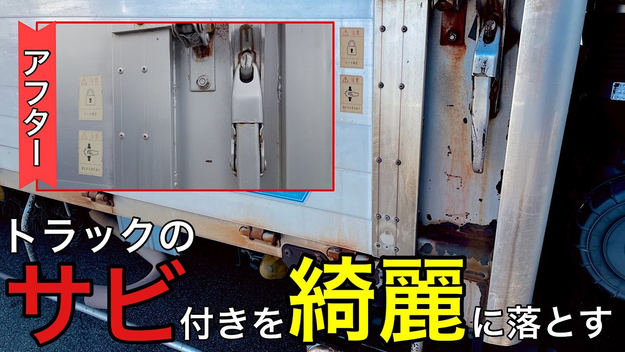 トラック 激落ち サビ取り洗浄剤を徹底検証 店長おすすめ Youtube
