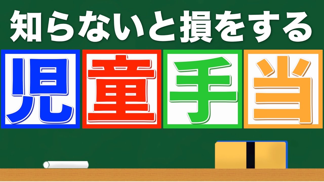 児童手当の所得制限と一部廃止について お父さんお母さん必見 知らないと損します 東京世田谷区等で相続税申告の相談 相続税対策は新宿相続税理士事務所