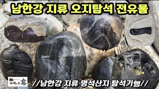 남한강 지류 오지 탐석기행 A video of finding stones in a remote area of ​​the Namhan River in Korea.