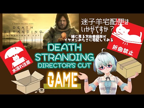 DEATH STRANDING▽（8）EP3　◆デスストランディング：DEATH STRANDING DIRECTOR'S CUT《矢木めーこ🌿🐑演劇羊Vtuber》