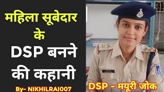 महिला सूबेदार के DSP बनने की कहानी✨ Mayuri Jock dsp ips nikhilrai007