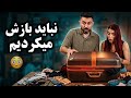 داخل این چمدون هیچ چیز عادی نبود جا خوردیم