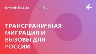 Презентация доклада «Трансграничная миграция и вызовы для России»