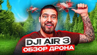 ПОД ПРИЦЕЛОМ DJI Air 3: Новинка, Которая Изменила Всё?