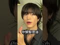 你喜歡什麼髮型? #髮型教學