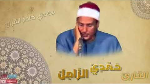 مقطع جميل  من مقام الرست للقارئ الشيخ حمدي الزامل