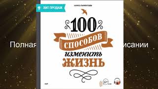 #психология Лариса Парфентьева 100 Способов Изменить Жизнь