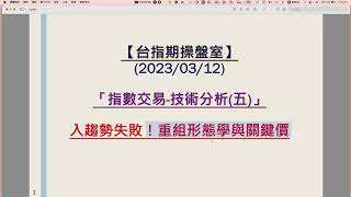 【台指期操盤室】2023/03/12：「指數交易-技術分析(五)」：入趨勢失敗！立即重組形態學與關鍵價