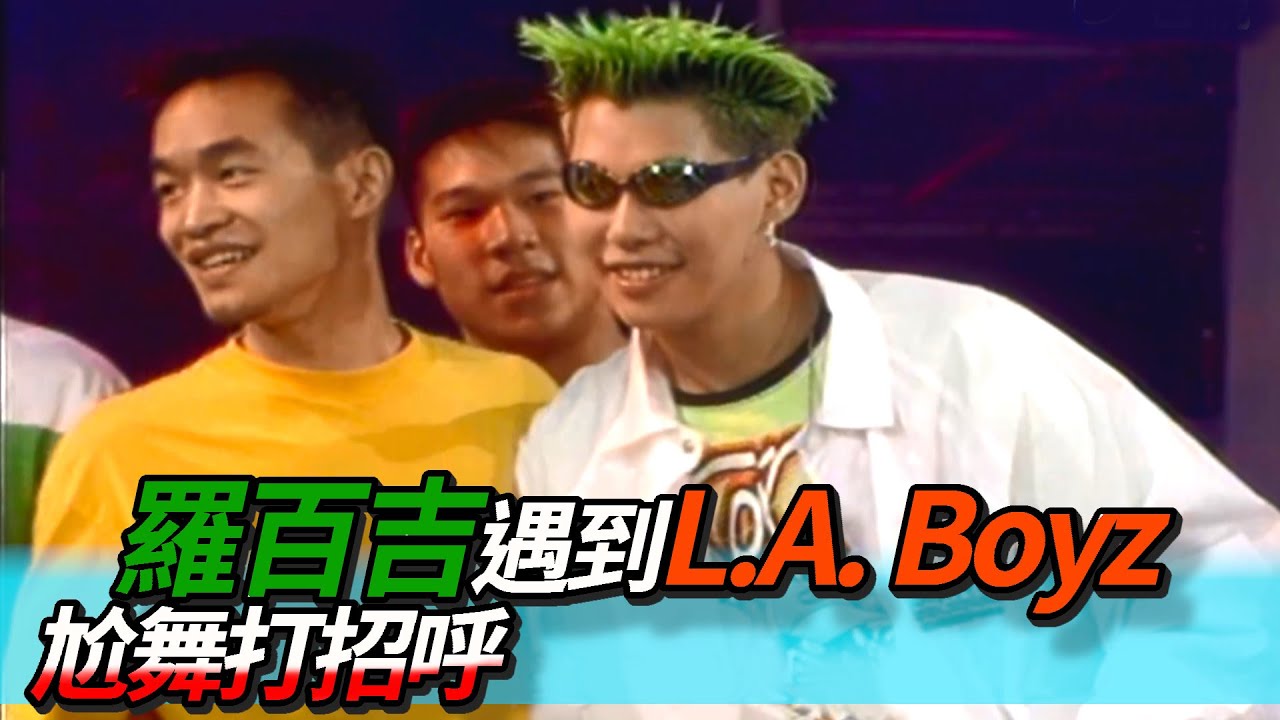 羅百吉街上遇到L.A BOYZ  尬舞挑釁打招呼｜龍兄虎弟