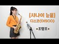 [사나이 눈물] 디스코 - 조항조님 / ❤박선혜 색소폰연주❤ alto saxophone cover