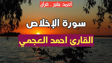 112 - القارئ أحمد العجمي - سورة الإخلاص