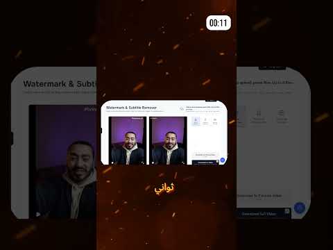 كيفية إزالة العلامة المائية من أي فيديو مجانا بالذكاء الاصطناعي ال 