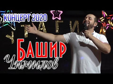 Концерт Башира Чимилова 2020