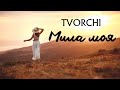 TVORCHI Мила моя 2025 Мила моя люба моя сонця ясен цвіт