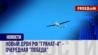 💥 ВС РФ применили новый дрон "Гранат-4". Как ВСУ уже сбивают эти БпЛА?