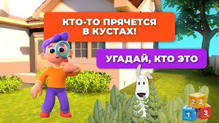 Угадай Кто спрятался в кустах! Угадываем животных и птиц!