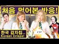 영국인들이 한국 과자들을 처음 먹어본 솔직한 반응! (187/365) Brit's HONEST reaction to Korean crisps