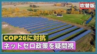 〈吹替版〉COP26に対抗するフォーラム ネットゼロ政策を疑問視