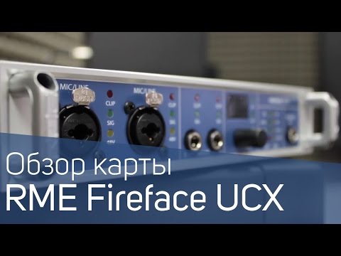 RME Fireface UCX Обзор
