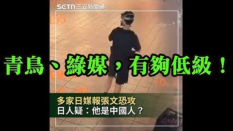 臨時直播！北捷隨機傷人，背後是中共指使？青鳥、綠媒有夠低級。