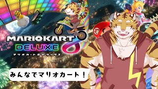 【マリオカート8】　みんなでマリカ！【Vtuber/虎縞雷一】