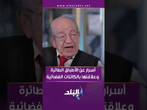 أسرار لأول مرة عن الاطباق الطائرة وعلاقتها بالكائنات الفضائية 