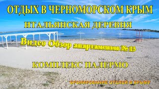 Отдых в Черноморском, Крым. Видео Двухкомнатные апартаменты в Итальянской деревне. Комплекс Палермо.