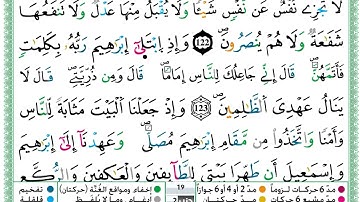 حمزة الجزائري سورة البقرة مكتوبة من الآية 119 إلى الآية 125 (للحفظ) برواية ورش