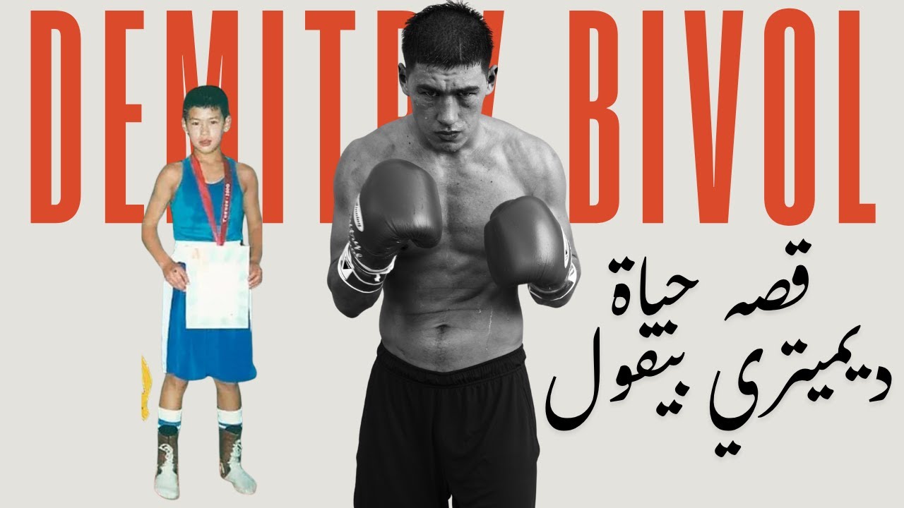 القصة الكاملة لبيفول قبل الحرب الكبرى ضد بيتربيف ⚔️ dimtry bivol