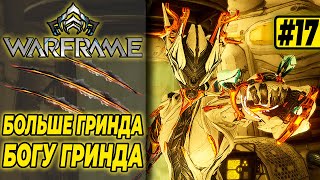 ГРИНДИТЬ, НЕ ПЕРЕГРИНДИТЬ🔥 ➤ Warframe #17 (СТРИМ)