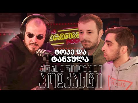 PODCAST 81 - ტოპე და ტანჯულა ( გიორგი და აკაკი )