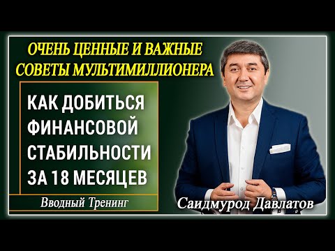 "КАК ДОБИТЬСЯ ФИНАНСОВОЙ СТАБИЛЬНОСТИ ЗА 18 МЕСЯЦЕВ" Вводный тренинг. Саидмурод Давлатов