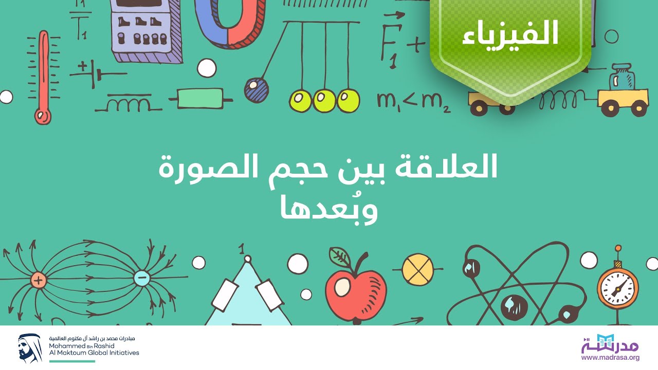 العلاقة بين حجم الصورة وبُعدها | الفيزياء | البصريات الهندسية