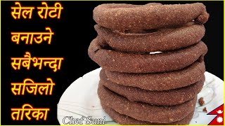 Tihar Special Sel Roti Recipe || Sel Roti Banaune Tarika || सेल रोटी || How to make Nepali Sel Roti