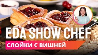 Слойки с вишней | Eda Show Chef