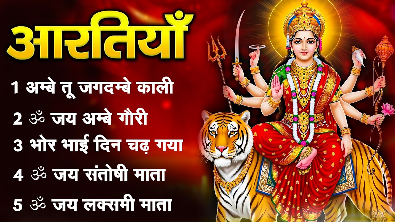 सबसे ज़्यादा सुनी जाने वाली आरतियां | सम्पूर्ण आरती संग्रह | जय लक्ष्मी माता | जय गणेश देवा #aarti