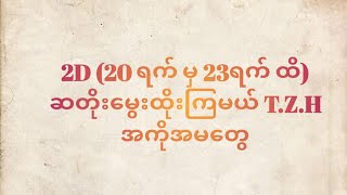 #2D (20 ရက် မှ 23ရက် ထိ) ဆတိုးမွေးထိုးကြမယ် T.Z.H အကိုအမတွေ