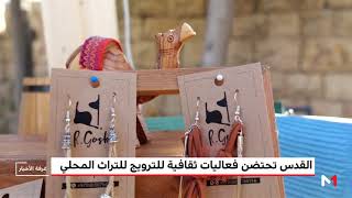 القدس تحتضن فعاليات ثقافية للترويج للتراث الفلسطيني