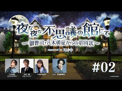 【BS朝日】夜な夜な不思議の館にて ～御曹司・八木勇征からの招待状～ supported by 原神 #2