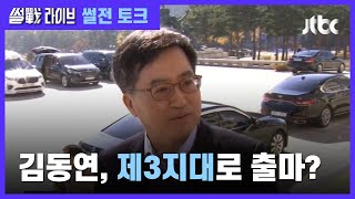 여도 야도 아닌 김동연? '제3지대 출마' 가능성 있나 / JTBC 썰전라이브