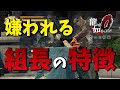 組長が組員から嫌われる理由【龍が如く0／元ヤクザといくゲームさんぽ】